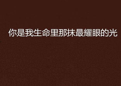 你是我生命中的光