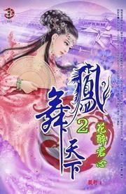 凤舞天下,传奇女帝的逆袭之路