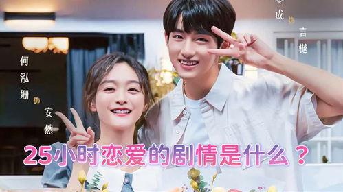 25小时恋爱