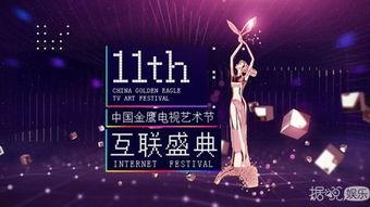 第十一届中国金鹰电视艺术节 互联盛典,跨界融合，共筑影视新篇章