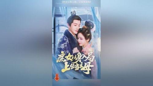 庶女以身入局上位当主母,以身入局，步步为营，终成主母传奇