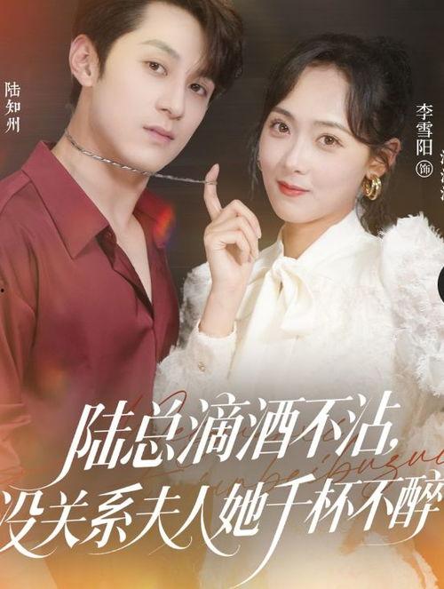 陆总滴酒不沾，没关系夫人她千杯不醉,陆总滴酒不沾，夫人千杯不醉