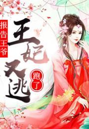 报告王爷，王妃要和离,王妃与王爷的悲情别离